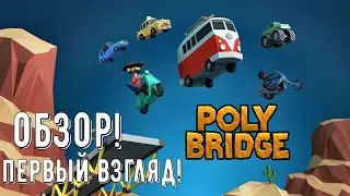 Poly Bridge - Обзор! Первый взгляд!