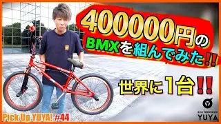『YUYAのBMXをフルチェンジ！40万円のBMXを組んでみた！！』Pick Up YUYA! #44