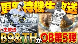 【生放送】今日の追加はなにがくる！？ベストナインかOBか！？【プロスピA】