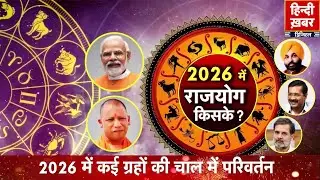 Horoscope 2026: साल 2026 का वार्षिक राशिफल, कैसी रहेगी आर्थिक स्थिति ? ज्योतिषाचार्यों से जानिए...