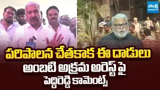 Peddireddy Ramachandra Reddy REACTION On Ambati Rambabu's Illegal Arrest | @SakshiTVLIVE