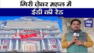 ईडी की बड़ी कार्यवाही,गिरी ज़ेवर महल पे ईडी का छापा #girizevermahal #eastdelhi