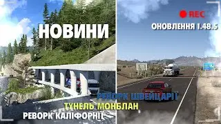Новини ETS2 ATS 1.48.5/Реворк Швейцарії/Реворк Каліфорнії