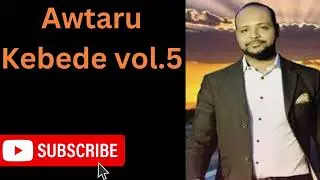 የዘማሪ አውታሩ ከበደ#5 መዝሙር//Awtaru kebede vol.5 old songs