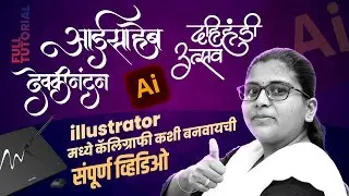 शिका मराठी Calligraphy | Marathi Calligraphy | Adobe Illustrator मध्ये हिंदी आणि मराठी Calligraphy