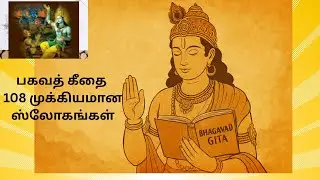 பகவத் கீதை உண்மையுருவில் 108 முக்கியமான ஸ்லோகங்கள் ஸ்லோக 5 #85