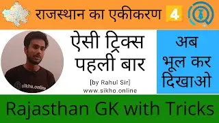 राजस्थान का एकीकरण Part-4