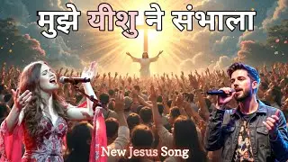 Mujhe Yeshu Ne Sambhala New Jesus Song |Praise And Worship Song | New Christian Song | मसीही गीत