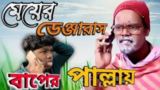মেয়ের ডেঞ্জারাস বাপের পাল্লায় 😱 || Meyer Dangerous Baper Pallai 😱 || Hasir Bullet Comedy Video 😂😂😂