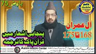 | part 75 | para 4 |#Allah Kafi hai# Shahid zinda hai#Asim Islamic Center#Quran#