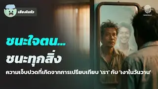 ทำไมรู้สึกสู้ 'ตัวเองในอดีต' ไม่ได้? | วิธีรับมือเสียงในหัวที่บอกว่า 'เมื่อก่อนเธอเก่งกว่านี้'