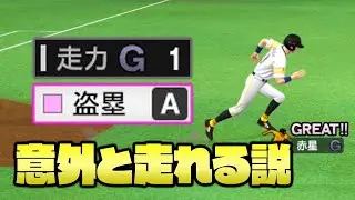 走力1でも盗塁Aなら結構盗塁できる説【プロスピ2021】【アカgames】