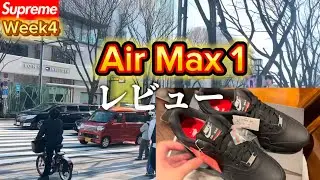 【Supreme】&times;Air Max 1購入品紹介【Week4】