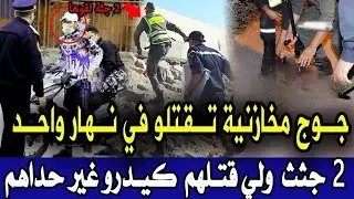 اربع شباب قتلو جوج مخازنية في نهار واحد وبقو كيدرو حداهم ونهاية صدمة الدرك الملكي قصص بوليسية واقعية