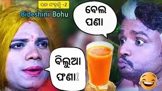 bidesi bohu nka pana sankranti part_2 || pragyan new comedy bidesi bohu || #pragyancomedy #odia