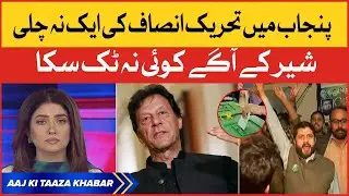 PTI vs PMLN | PMLN Historic Win | Khanewal Elections | Aaj Ki Taaza Khabar