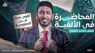 مراجعه عربي تالتة ثانوي 2026 | شرح شامل نحو وأدب وبلاغة وقصة ونصوص وتعبير | حل 1000 سؤال (الألفية)