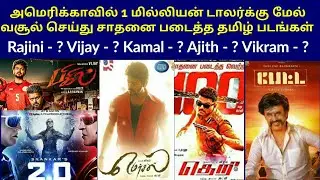 Highest Collection Tamil Movies in America ( USA ) | Top Blockbuster tamil movies from USA | Vijay