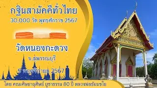 กฐินวัดหนองกะดวง จ.สุพรรณบุรี | กฐินสามัคคีทั่วไทย 30,000 วัด พ.ศ.2567