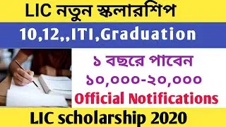 LIC Scholarship 2020 - 10 12 ITI Graduation Student - 10 pass Scholarship