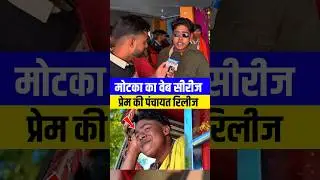Motka का Web Series आ गया | #motka #webseries #viralvideo #amitparimal #motkafun