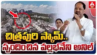 చిత్రపురి స్కామ్..స్పందించిన వల్లభనేని అనిల్ | Vallabhaneni Anil Kumar Reacts on Chitrapuri Scam