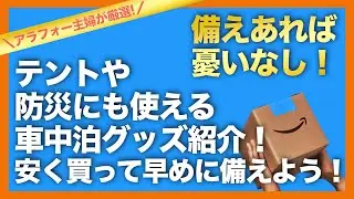 【Amazonプライム感謝祭】久々に新幕を購入したのでご紹介します！購入品や愛用品などオススメ商品も！