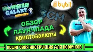 ОБЗОР ЛАУНЧПАДА КРИПТОВАЛЮТЫ MONSTER GALAXY (GGM) НА БИРЖЕ BYBIT / ПОШАГОВАЯ ИНСТРУКЦИЯ ДЛЯ НОВИЧКОВ
