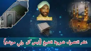 علم التصوف مواصلة شروط الشيخ {ليس كل ولي مرشد}