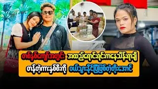 တစ်နှစ်ကျော် အထည်ရောင်းရင်းကနေ  သိန်းရာချီတန်တဲ့ ကားနှစ်စီးကို ဝယ်သွားနိုင်ပြီ ဖြစ်တဲ့ တိုးအောင်