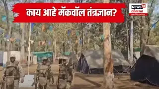 Gadchiroli : काय आहे मॅकवॉल तंत्रज्ञान? | Naxalism | MacWall Technology