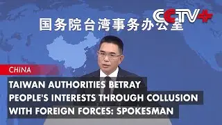 Taiwan Authorities Betray People's Interests Through Collusion with Foreign Forces: Spokesman