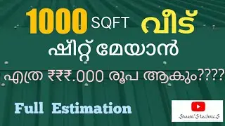 Sheet Roofing Estimation SreeniS TechnicS 1000 sqft ഷീറ്റ്മേച്ചിൽ മൊത്തം ചിലവ്... Sreeni CA