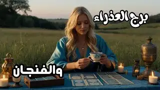 برج العذراء ♍️والفنجان رجوع علاقه من الماضي تخليص معاملات رجوع حق #tarot_whispers