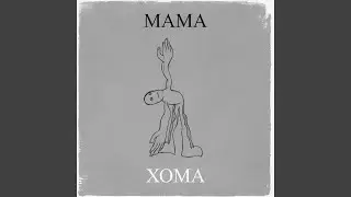 Мамa