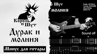 🎸Король и Шут -  Дурак и молния - Минус с табами для гитары
