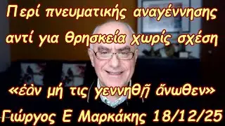 Περί πνευματικής αναγέννησης αντί για θρησκεία χωρίς προσωπική σχέση με τον Θεό