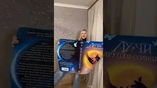 обложка моей новинки &laquo;Лучи другого солнца&raquo;☀️✨ предзаказ открыт!! #книги #букток #эксмо