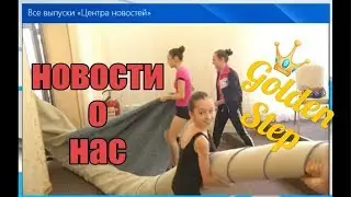 Новости о нас. Golden Step, Всемирная Танцевальная Олимпиада.