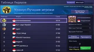 Global 1 Uranus Mobile Legends Bang Bang / ТОП 1 МИРА НА УРАНУСЕ