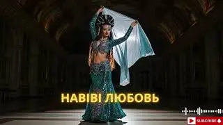 Habibi Remix Я Тебя Люблю 🌙 | Arabic Russian Love Song 2025 | Night Romance