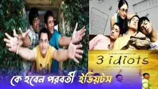 &lsquo;ফোর ইডিয়টস&rsquo;, চার নম্বর ইডিয়টসটা কে হচ্ছেন | 4 idiots Movie | Onnodara