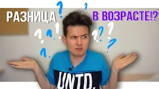 РАЗНИЦА В ВОЗРАСТЕ