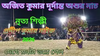 অশুর ছৌ নাচ | Purulia Chhau Dance | #Ajit Kumar | #Traditional Folk #Dance