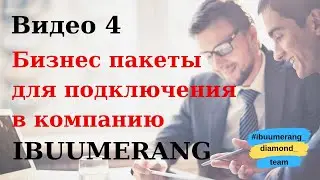 Видео 4 Какие пакеты для подключения в бизнес существуют у компании Ibuumerang
