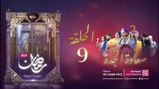 مسلسل سعادة الجدة | الحلقة 9