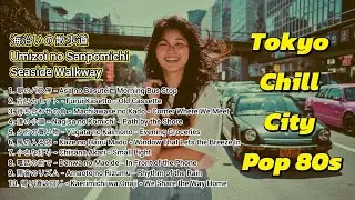 海沿いの散歩道   Umizoi no Sanpomichi   Seaside Walkway [City Pop 80s] Full Album Playlist