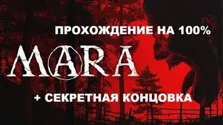 MARA &ndash; Инди-хоррор может удивить !!! Прохождение на 100% + секретная концовка (перезалив)