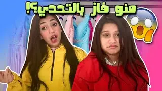 تحدي شهد ونور ملابس على حسب اللون ؟