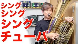 吹奏楽「シングシングシング」チューバ (ニューサウンズインブラス)